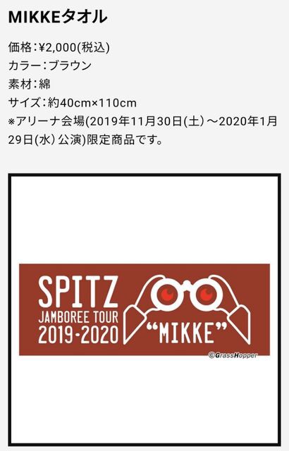 スピッツmikkeツアーグッズ発表 子連れ狼が斬る 人事担当ワーキングマザーの日記