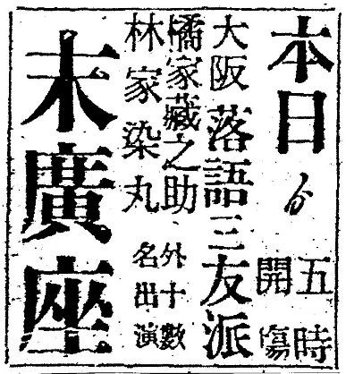 上方落語史料集成 大正11年 1922 3月 4月 上方落語史料集成