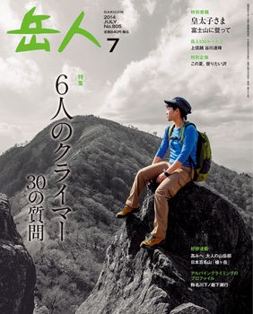 20140628 やっと「岳人2014年7月号」 : 文太のブログ日記