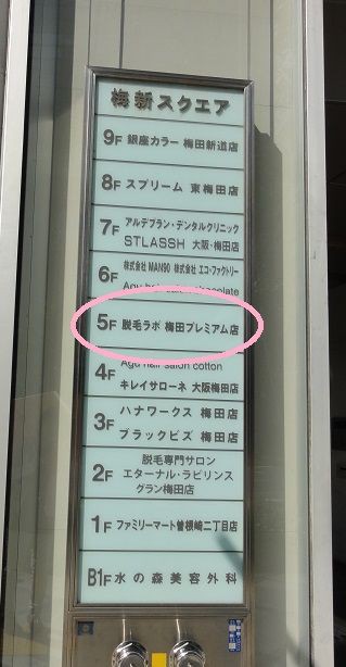 梅田プレミアム北新地店 フェイシャルラボ 梅田プレミアム店 で節約アラフォー主婦が光フェイシャル受けてくる口コミ体験ブログ