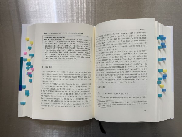 本】『個人情報保護法コンメンタール』― 待ちに待った園部=藤原
