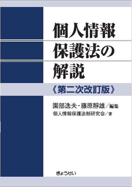 中古】 個人情報保護法コンメンタール （本】『個人情報保護法の