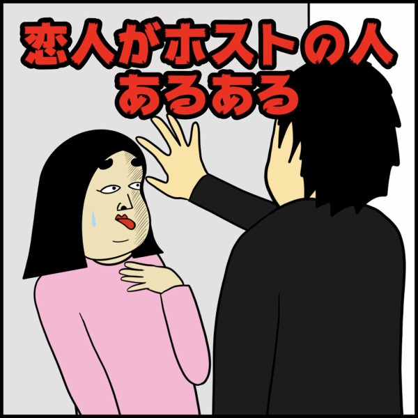 恋人がホストの人あるある Busonコンテンツ Powered By ライブドアブログ 恋人がホストの人あるある Busonコンテンツ Powered By ライブドアブログ