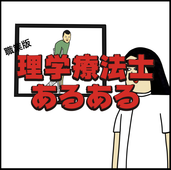 理学療法士あるある Busonコンテンツ Powered By ライブドアブログ