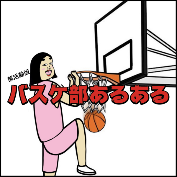 バスケ部あるある Busonコンテンツ Powered By ライブドアブログ