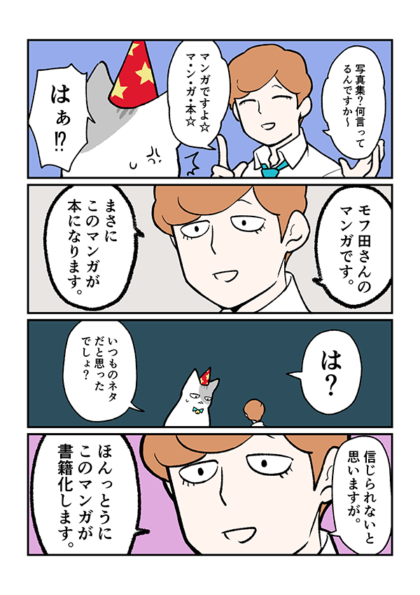 モフ田くん 書籍化 ブラック企業の社員が猫になって人生が変わった話 モフ田くんの場合 猫よっといで 動物みんなよっといで Come On Catsandanimals