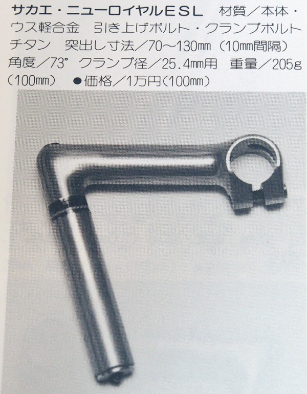 SAKAE サカエ ニューロイヤル ESL ハンドルステム SAKAE サカエ ニューロイヤル ESL ハンドルステム