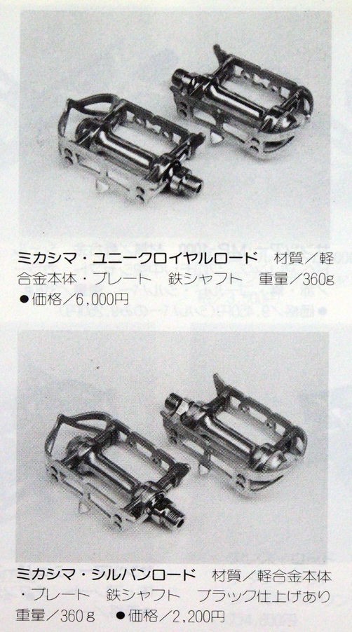 極東プロエース　ビンテージペダル MKS 似て非なるペダル!! : 旅からす本館 日本をもっと楽しもう!!