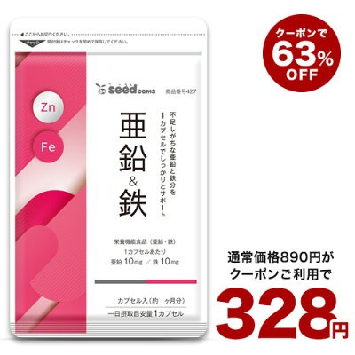 シードコムス 亜鉛＆鉄 サプリメント 30粒 約1ヶ月分 送料込328円(実質