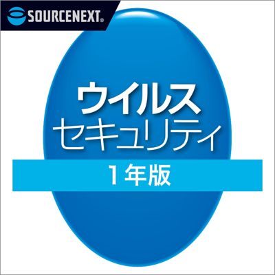 本日限定】ソースネクスト ウイルスセキュリティ 1年版 送料不要0円