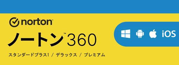 週末特価】ノートン 360 デラックス 1年3台版×3セット(3年3台分) ダウンロード版 送料不要4,980円(1,660円/年) :  ゲッキーのお買い得商店街