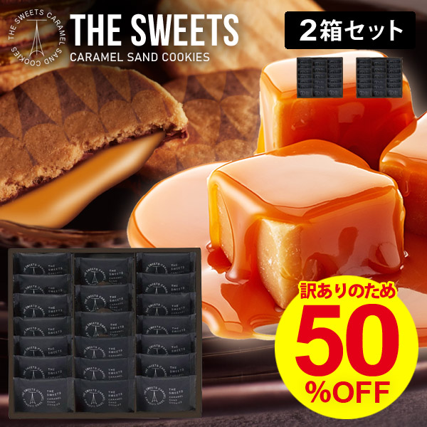 わけあり】THE SWEETS キャラメルサンドクッキー 20個入×2箱セット