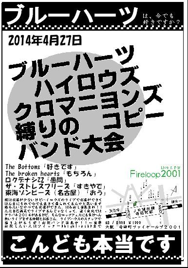 ブルーハーツ ハイロウズ クロマニヨンズ 縛りのコピーバンド大会 Buyubuyubuyu