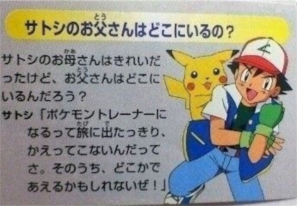 サトシ 俺の父親 ポケモントレーナーになるって旅に出たっきり戻ってこないぜ バズミーム速報 サトシ 俺の父親 ポケモントレーナーになるって旅に出たっきり戻ってこないぜ バズミーム速報