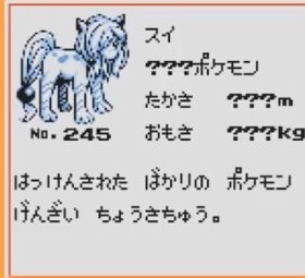 悲報 伝説のポケモン スイクン 堕ちてしまう バズミーム速報