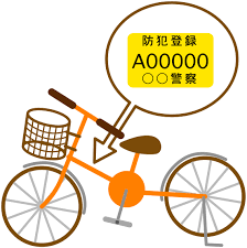 警察「自転車防犯登録はするだけ無駄」 : チャリ足