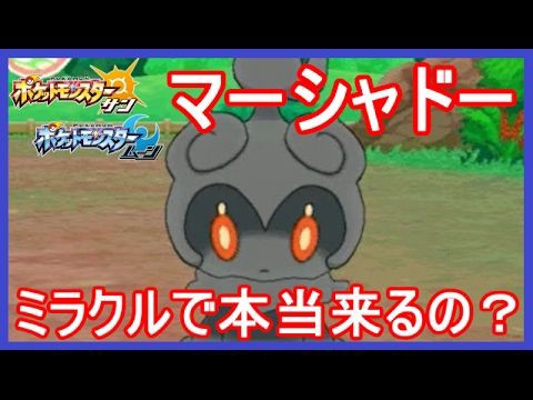 ポケモンsm マーシャドーガチャ ミラクル交換で来るのかな ポケモンサンムーン メイルス実況 子供に見せたいyoutubeおまとめ