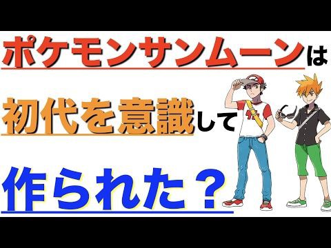 ポケモン サンムーンは初代の赤緑を意識して作られた ポケモンミリオン屋 子供に見せたいyoutubeおまとめ