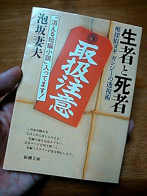 読書 生者と死者 酔探偵ヨギ ガンジーの透視術 著 泡坂妻夫 びょうびょうほえる 西村俊彦のblog