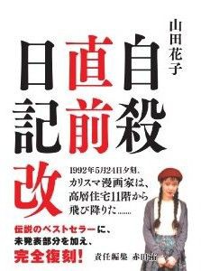 悲報 自殺から22年を経てなお支持される 伝説の漫画家 山田花子の生き様 秒速ニュース