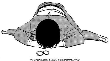 少し前に夜中tv放送された映画 ブラック会社に勤めてるんだが もう俺は限界かもしれない の原案漫画サイトがあった 結婚 離婚のあれこれ まとめ 少し前に夜中tv放送された映画 ブラック会社に勤めてるんだが もう俺は限界かもしれない の原案漫画サイトがあった 結婚 離婚のあれこれ まとめ
