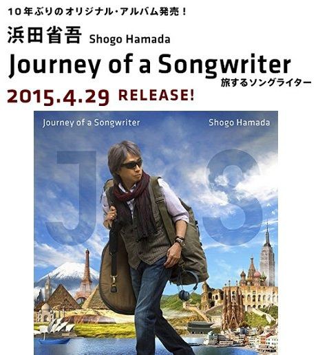 浜田省吾、10年ぶりアルバム「旅するソングライター」発売