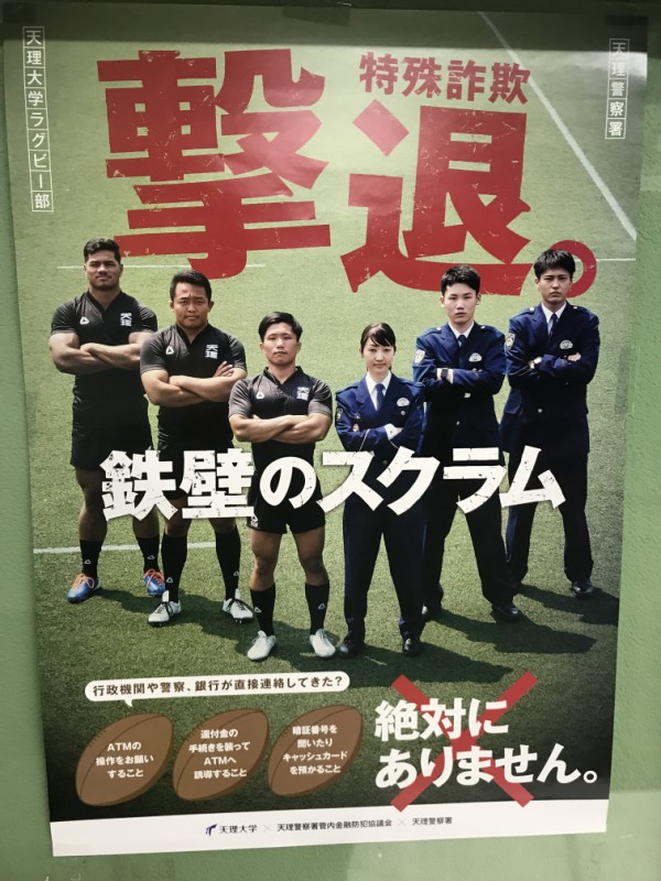 特殊詐欺撃退 天理大学ラグビー部 奈良県天理警察署コラボポスター Masaruのブログ