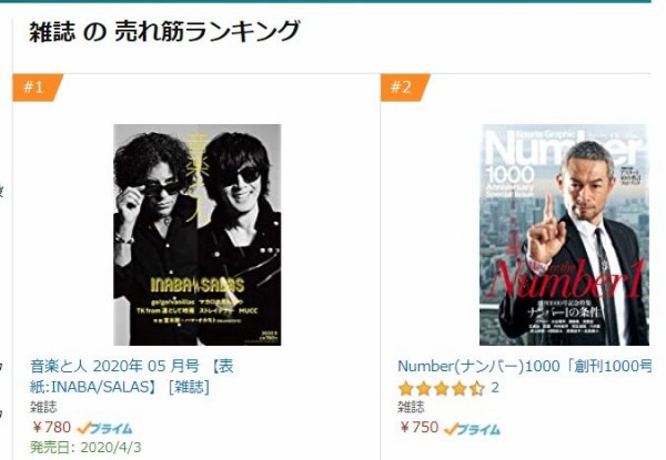 音楽と人 2020年5 月号」（表紙：INABA/SALAS）、アマゾンの雑誌