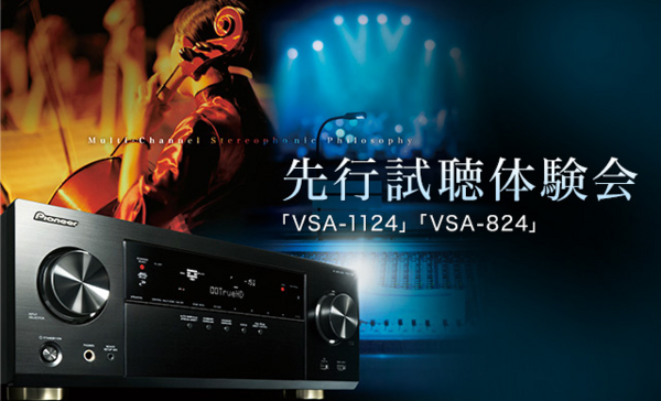 パイオニアが先行試聴会！ハイレゾ・4K対応の新AVアンプ「VSA
