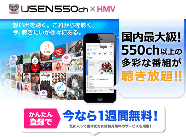 1週間無料 550chを誇るラジオ型音楽配信アプリ Usen550ch Hmv ハイレゾファン