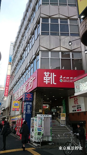 靴流通センター 書店 阿佐ヶ谷