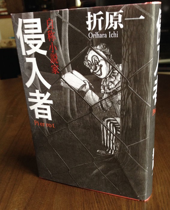 折原 一 さんの巻 今日の一枚 しばたのブログ