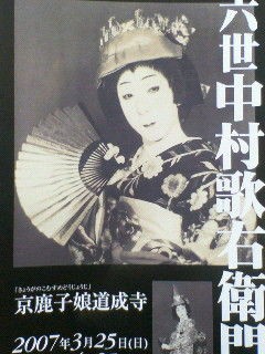 六世中村歌右衛門展～京鹿子娘道成寺～ : 心にうつりゆく