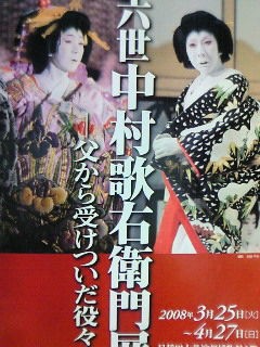 中村歌右衛門展～父から受け継いだ役々～ : 心にうつりゆくよしなし日記