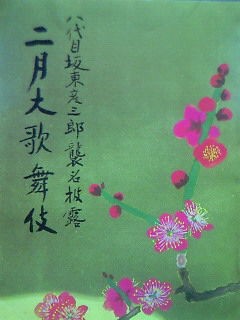 昭和55年 八代目坂東彦三郎襲名披露 : 心にうつりゆくよしなし日記