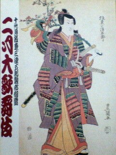 平成13年 十代目坂東三津五郎襲名披露 : 心にうつりゆくよしなし日記
