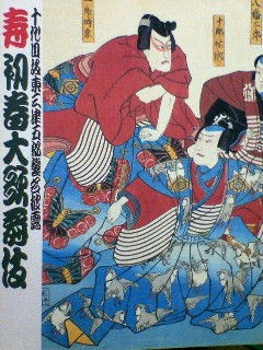 平成13年 十代目坂東三津五郎襲名披露 : 心にうつりゆくよしなし日記