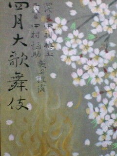 平成４年 四代目中村梅玉 九代目中村福助襲名披露 心にうつりゆくよしなし日記