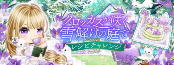 クロッカスが咲く雪解けの庭でレシピチャレンジタイトル