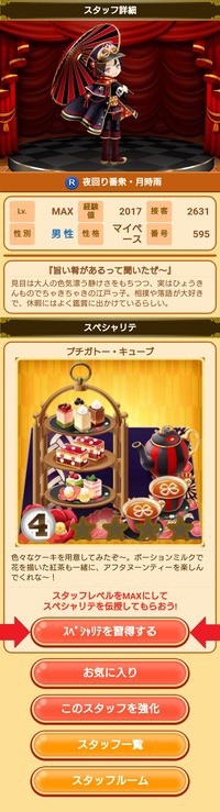 夜回り番衆・月時雨(R)のスペシャリテを習得