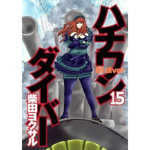 今日 思わず泣いてしまったこと 柴田ヨクサル ハチワンダイバー どこまでいけるか 今日 思わず泣いてしまったこと 柴田ヨクサル ハチワンダイバー どこまでいけるか