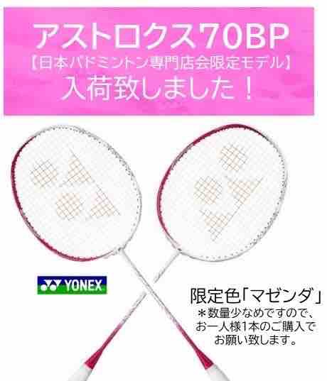 YONEXアストロクス70BP日本限定モデル ピンク&ホワイト