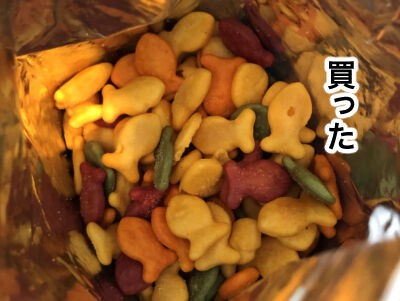 アメリカ育ちはみんな知ってるスナック菓子 ゴールドフィッシュ 蓼食う虫もテキサス Powered By ライブドアブログ