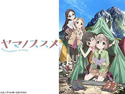 ヤマノススメ 登山は金がかかるから皆上級国民 ゆるキャン 千円テント 上級は一人だけ キャンプ速報 キャンプ アウトドアまとめ