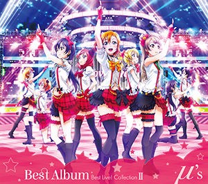 ラブライブ初心者にオススメcd M Sベストアルバム2は人気曲たっぷりです ラブライブ初心者向け µ ｓのオススメ楽曲一覧