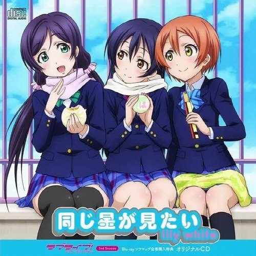 ラブライブ楽曲 アニメ2期bd全巻購入特典 同じ星が見たい のcd紹介 ソフマップ店舗特典 ラブライブ初心者向け µ ｓのオススメ楽曲一覧