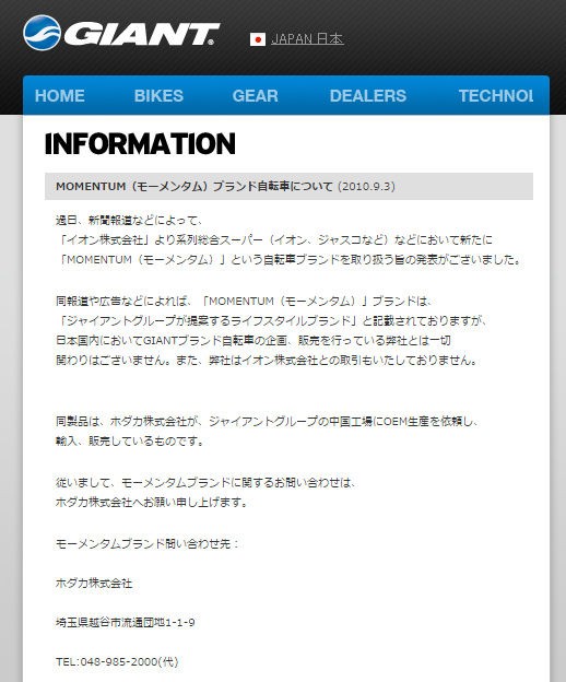 イオンバイクで販売されているmomentum モーメンタム は Giantのoem商品である証拠が クロスバイクを楽しむために Crossbike Fun