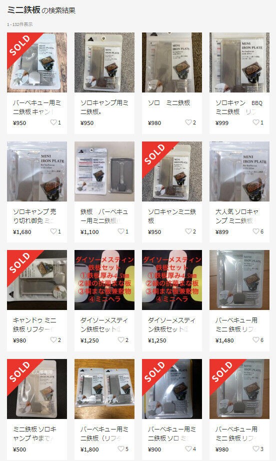 100均 悲報 Cando q用ミニ鉄板 転売ヤー買い占めか 手に入らない キャンドゥ Camping Mag まとめちゃんねる