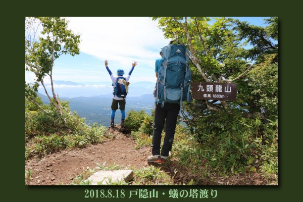 18 8 18 戸隠山 蟻の塔渡り ひらさんのhighトレッキング速報版