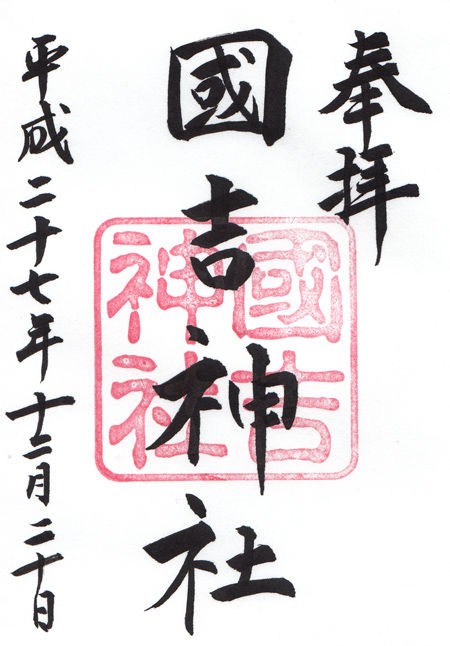 国吉神社 千葉 マッハ墨朱 絵馬による布陣 仮 御朱印ブログ